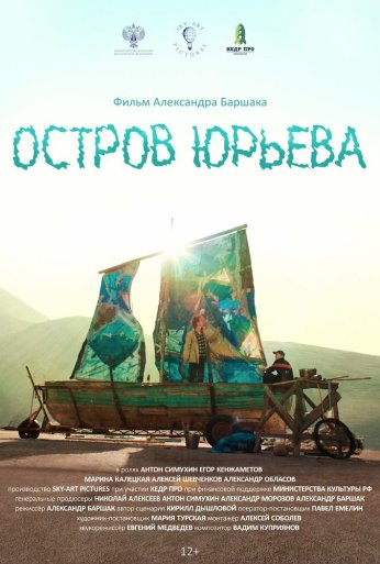 Остров Юрьева (2024)